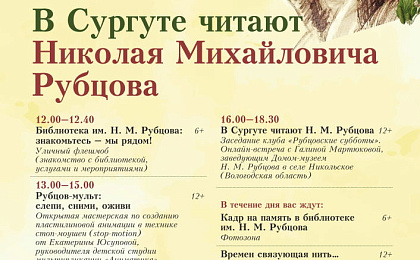 Акция «В Сургуте читают Николая Михайловича Рубцова»